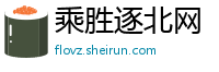 乘胜逐北网